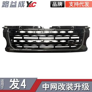 适用于14-16发现4碳纤维纹中网前脸升级进气格栅通风网外观改装配