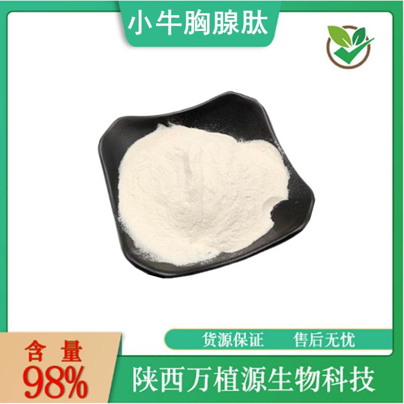 小牛胸腺肽98%胸腺肽粉小分子蛋白肽水溶低聚肽粉现货供应100g/袋