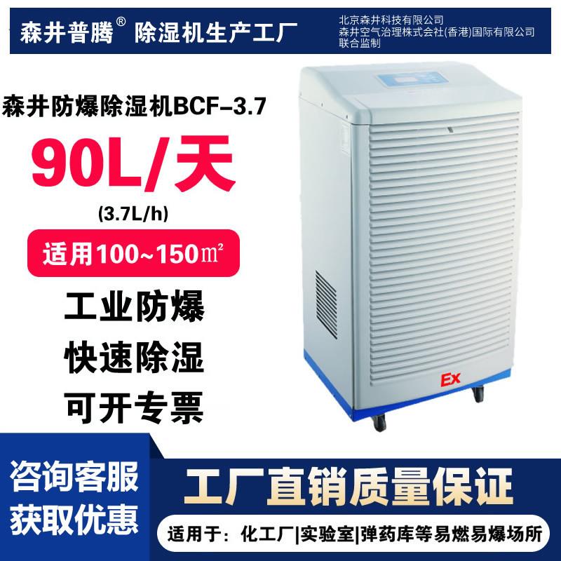 1森井普腾工业防爆除湿机BCF-3.7适用化工油库/车间库房抽湿机