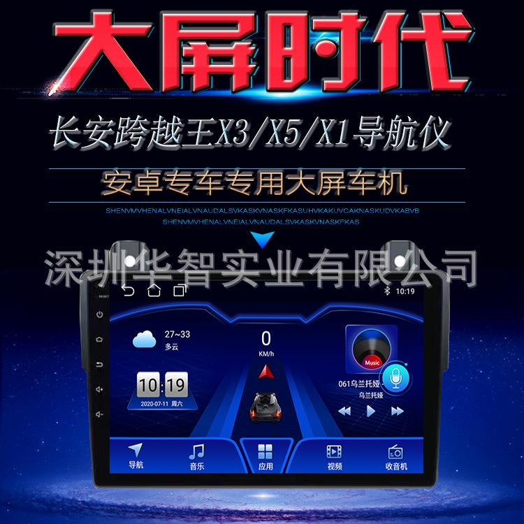 适用长安跨越王X3导航仪跨越王X1/X5智能车载大屏一体机