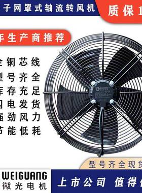 新款杭州微光电机YWF4D冷库用外转子轴流380V冷凝器冷风机散热器