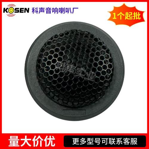 KS-025D-C1汽车高音喇叭4Ω90dB3K-20KHz20W汽车改装高音喇叭