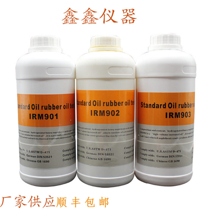 IRM橡胶标准实验用油#IRM901#902#903支持批发标准用油耐油测试.