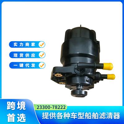 23300-782222330078222适用于日野新款燃油总成