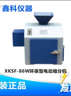 XKSF-86W电动缩分机实验室粉碎机性能稳定噪音低