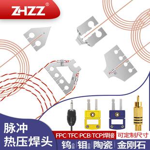 脉冲热压焊头ZHZZ热压焊头哈巴头钼钨合金陶瓷hotbar点焊头
