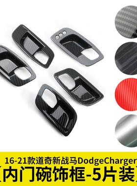 内门碗饰框全包内拉手装饰贴适用16-21款道奇新战马DodgeCharger