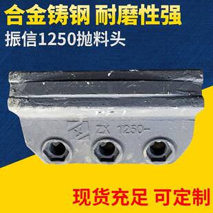 毅城重工振信1250抛料头优质制砂机配件供应制砂机配件