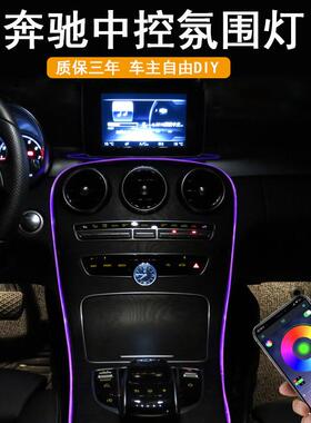 适用奔驰氛围灯C级C180LC300GLC260内饰改装中控位置led气氛灯