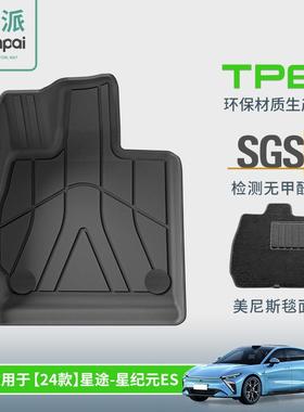 适用于24款星途—星纪元ES汽车脚垫全车全环保TPE汽车脚垫尾箱垫