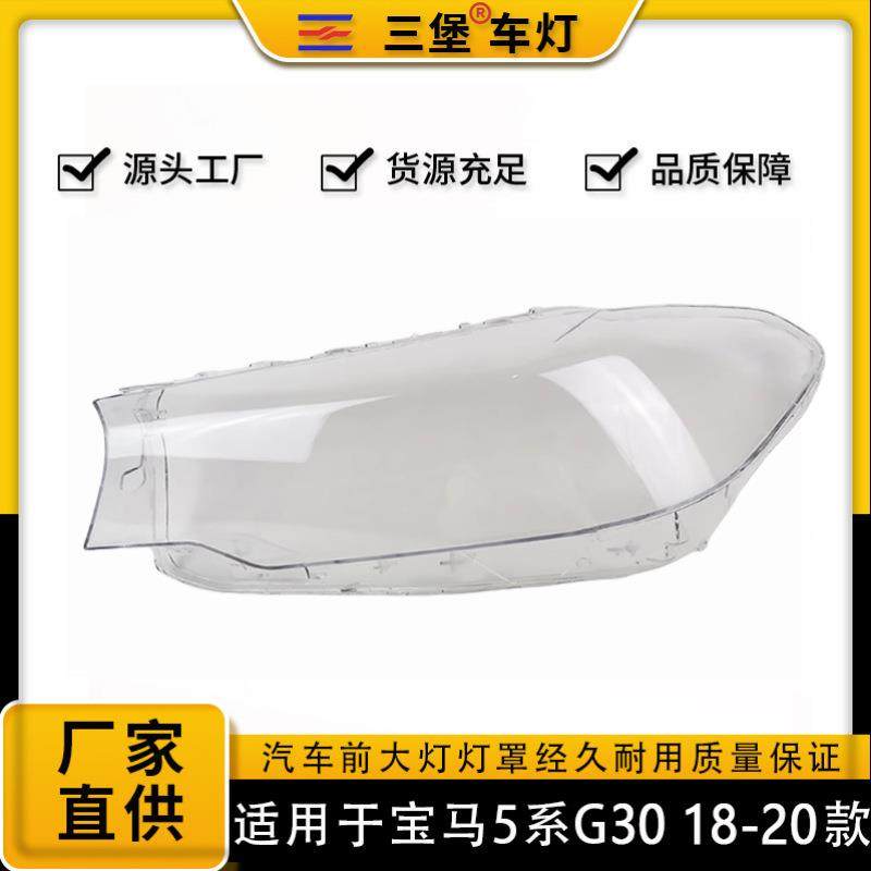 适用于18/19/20年款宝马BMW5系G30/G38前大灯灯罩氙气LED灯面后壳
