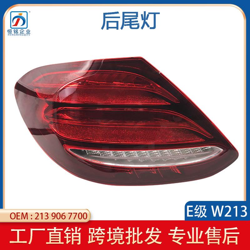 适用于奔驰E级W21316-19年后尾灯总成E300E320刹车灯2139067700