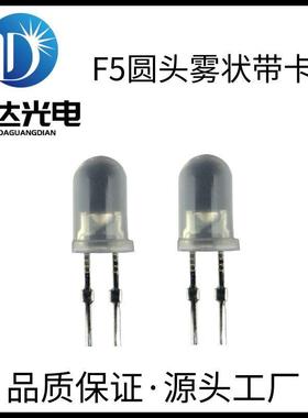 F5圆头雾状高亮红光LED5mm圆头雾状有卡绿蓝黄白散光led灯