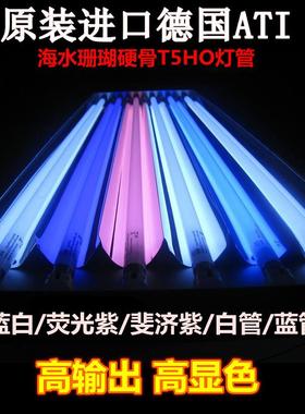 德国ATI海水专用T5HO灯管蓝白斐济紫蓝管24w29w54w80w
