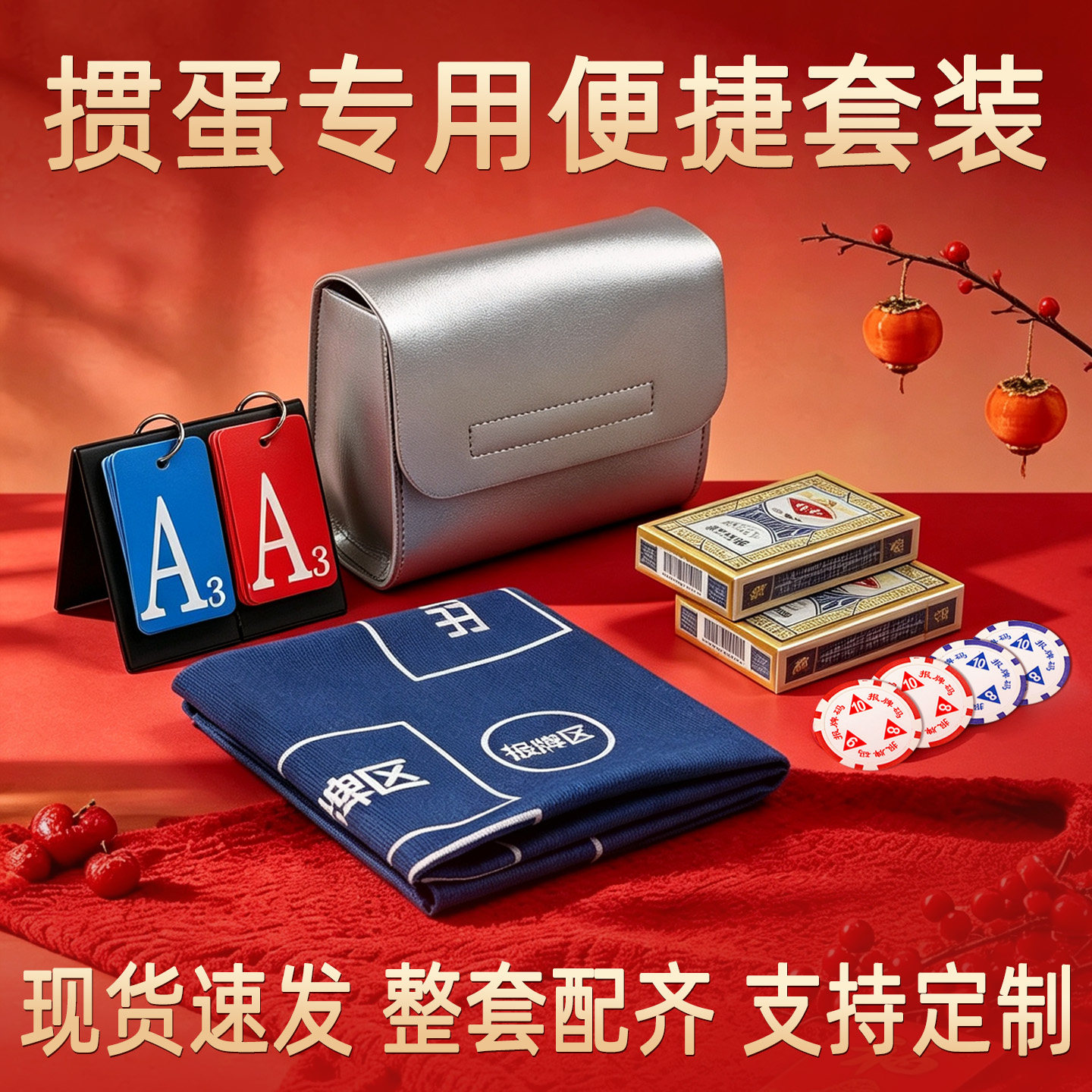 鲁班长掼蛋全套工具专业桌布桌垫定制logo套装积分卡报码牌扑克牌