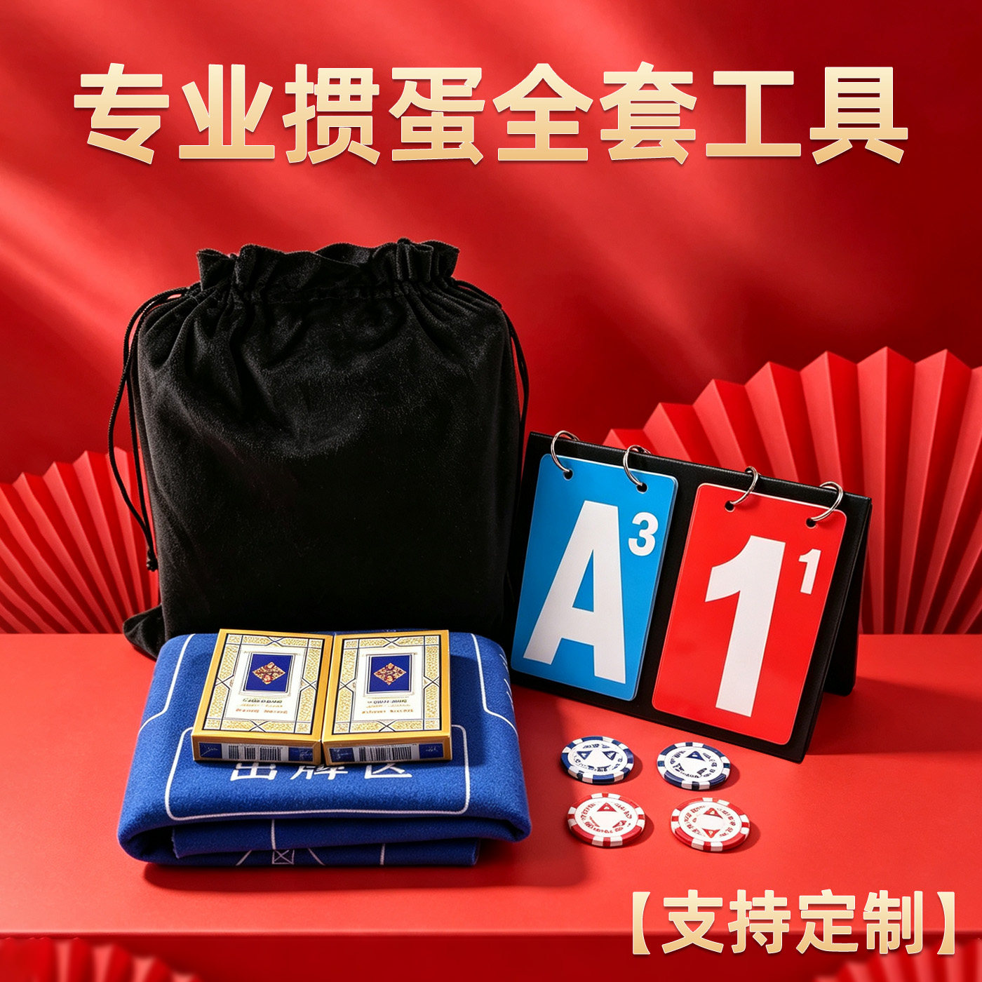 鲁班长掼蛋套装定制logo批发扑克全套工具礼盒皮包桌布积分报牌卡图片