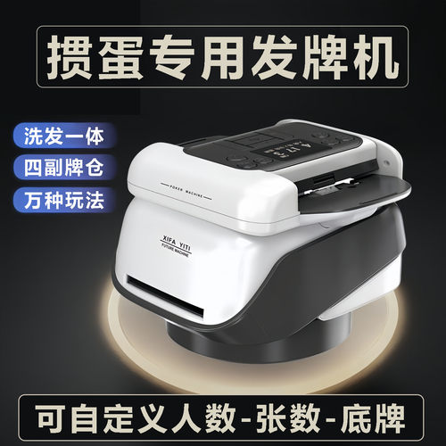 图田全自动洗发一体掼蛋发牌机