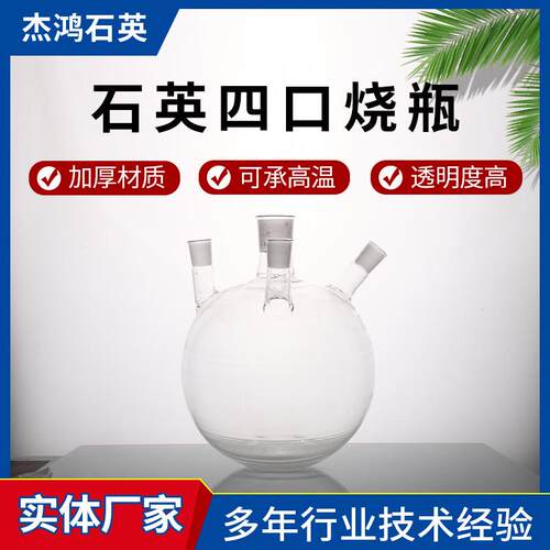 石英玻璃烧瓶石英实验室器材四口烧瓶标准磨口透明四口烧瓶