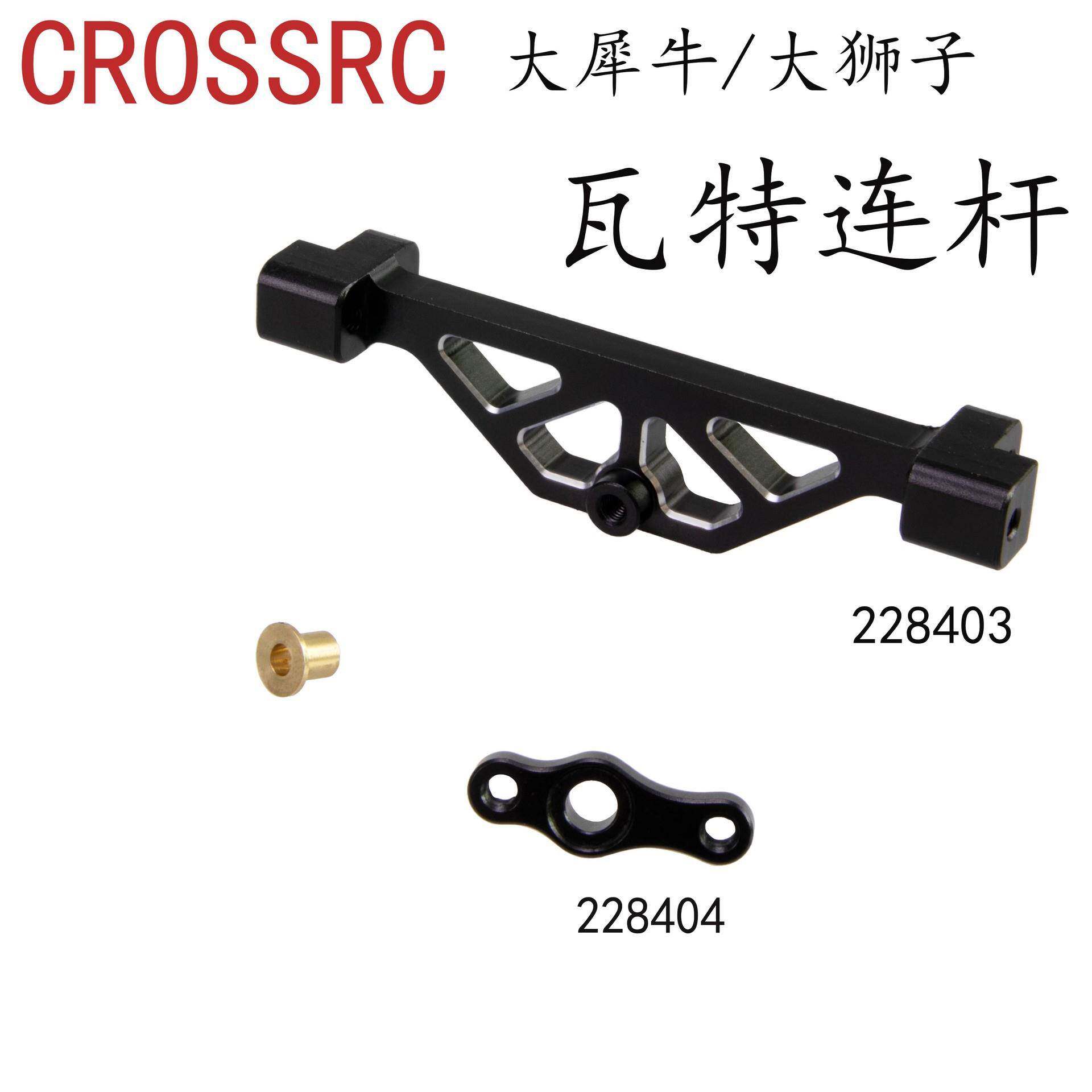 CROSSRCEMOX大犀牛X2大狮子升级金属瓦特连杆后平衡连杆支架