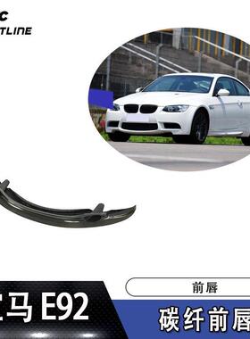 E92前唇防撞条M3GT4S加宽款碳纤前唇