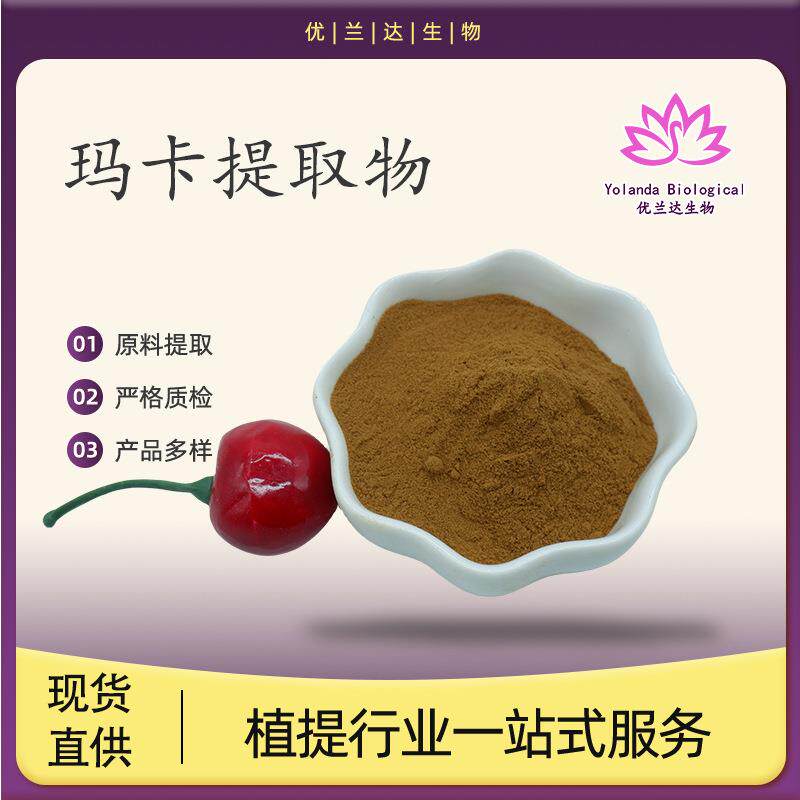 玛卡提取物10:1玛卡生物碱玛卡酰胺多规格优兰达生现货量大从优