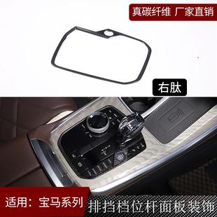 适用宝马1系2系3系4系8系X3X4X5X6X7真碳纤维排挡档位杆面板装 饰