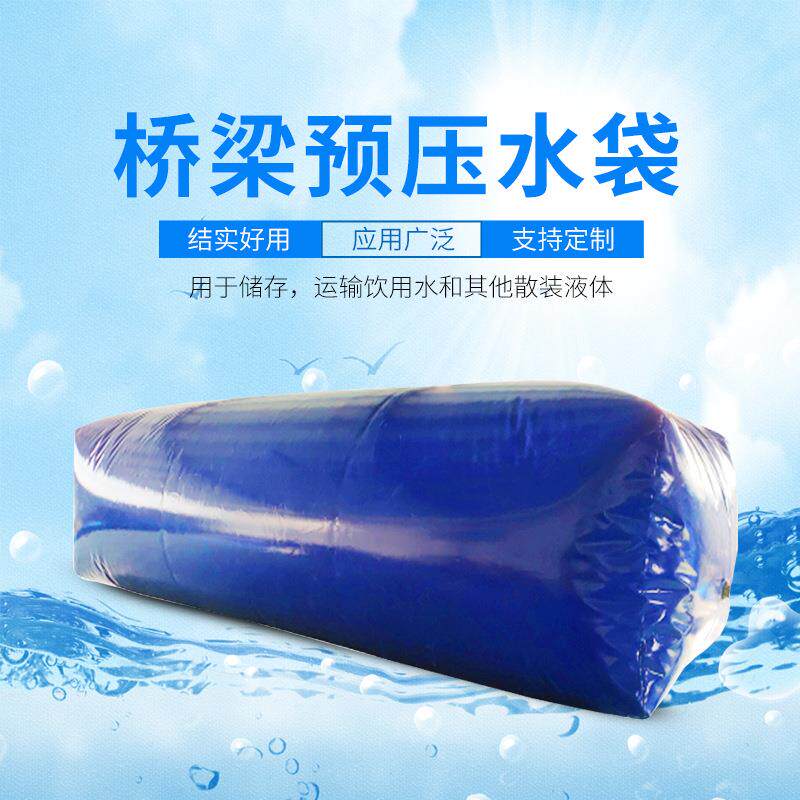 PVC软体运输水囊液袋可折叠储水桥梁预压水袋大型集装箱水囊