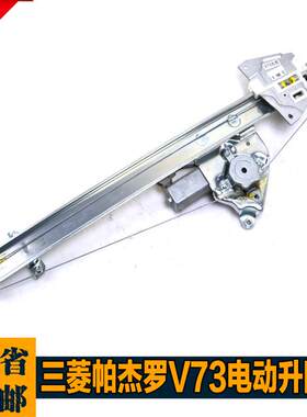 帕杰罗V73/V77V33电动玻璃升降器总成V31/V43车窗电动摇窗机