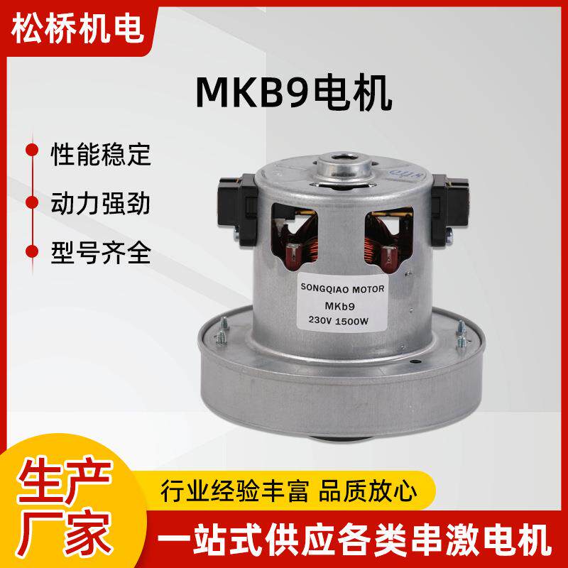 马达电机吸尘器MKb9微型单相串励有刷交流家用大功率