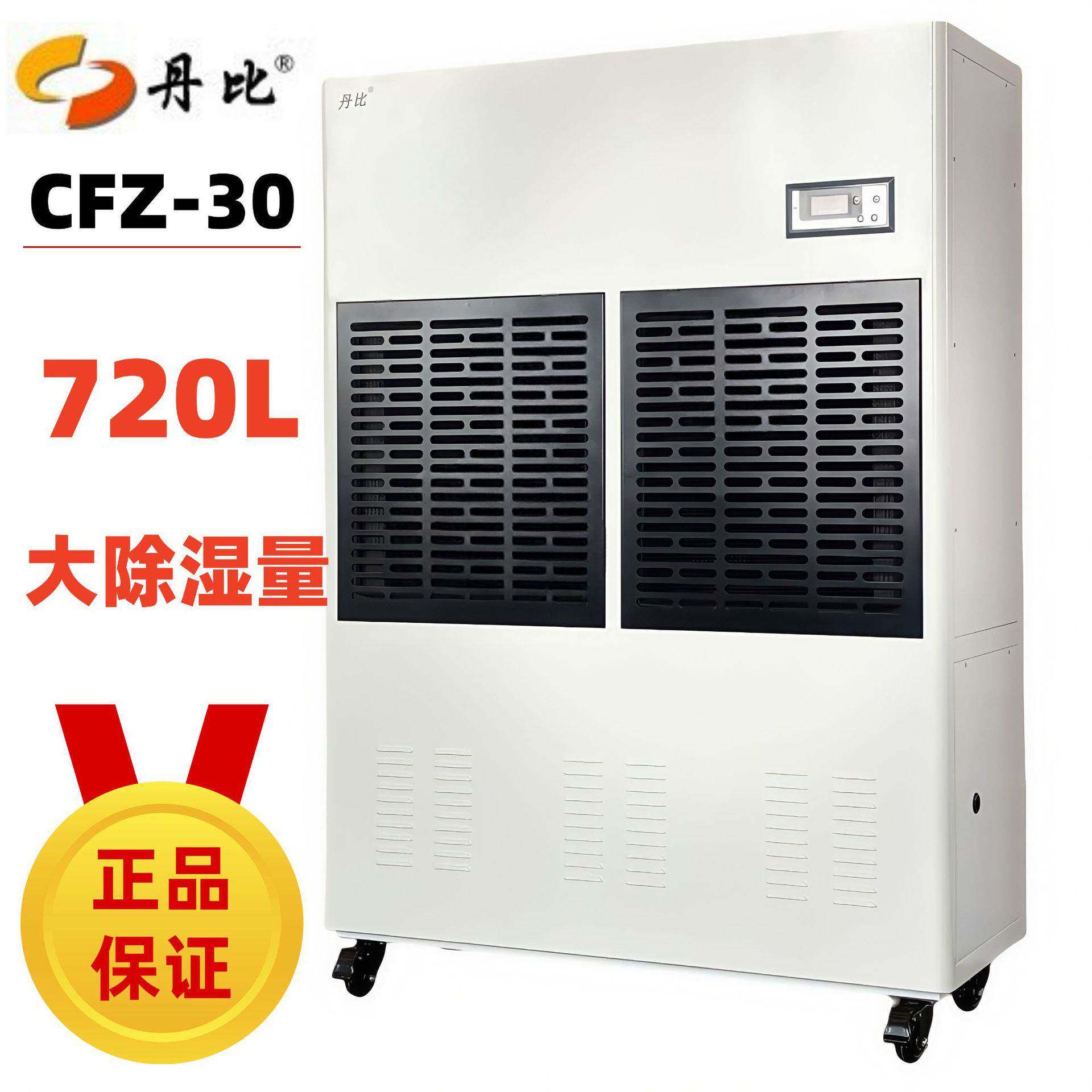丹比除湿机工业大功率仓库商用抽湿机地下室车间除湿机CFZ-30