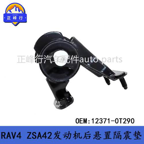 12371-0T290适用丰田13-17款RAV4/ZSA42/6ZR发动机后隔振机脚胶