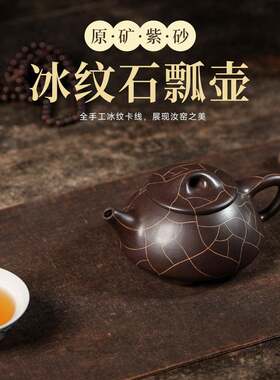 宜兴矿老紫泥茶壶冰纹石瓢壶纯手工精品制作紫砂茶壶茶具
