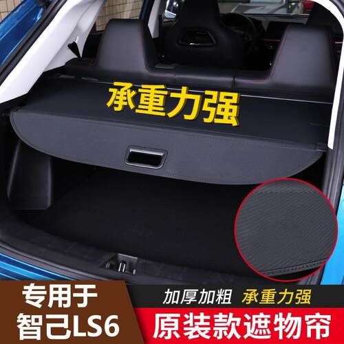 智己LS6后备箱遮物帘后尾箱隔物板汽车内饰品改装配专用件