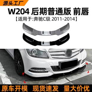 前唇前铲前杠包围外饰改装 普通版 配件 14款 适用奔驰C级w2042011