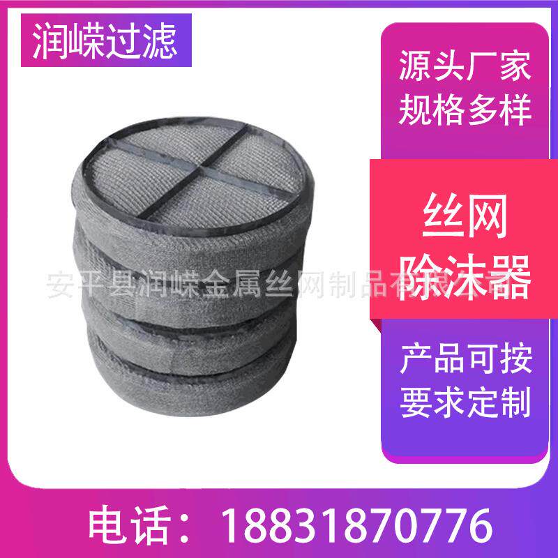不锈钢304材质丝网除沫器化工气液分离滤网高穿透捕沫器