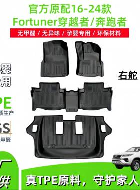 适用16-24丰田Fortuner穿越者/奔跑者右舵汽车脚垫TPE脚垫尾箱垫