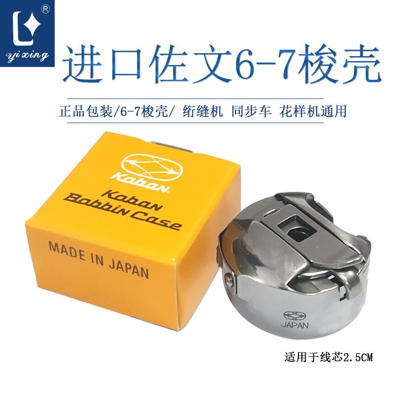 进口佐文6-7带钢片梭仔同步车花样机平车大梭壳电脑车缝纫配件