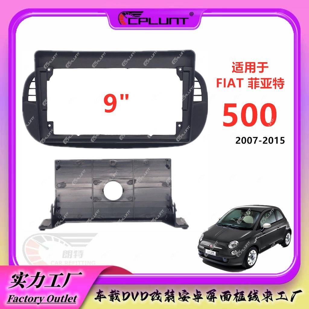 百变套框适用于07-15菲亚特500中控导航面板FIAT500面框改装9寸