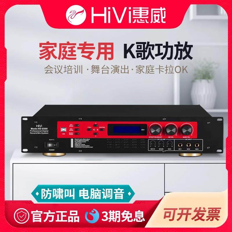 惠威HD-9300家用卡拉OK音箱定阻专业数字功放内置效果器会议功放