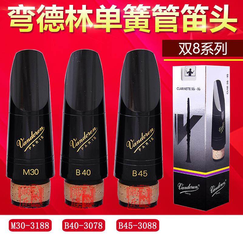 法国弯德林vandoren单簧管笛头m30b40b45黑管双8笛头胶木降b调