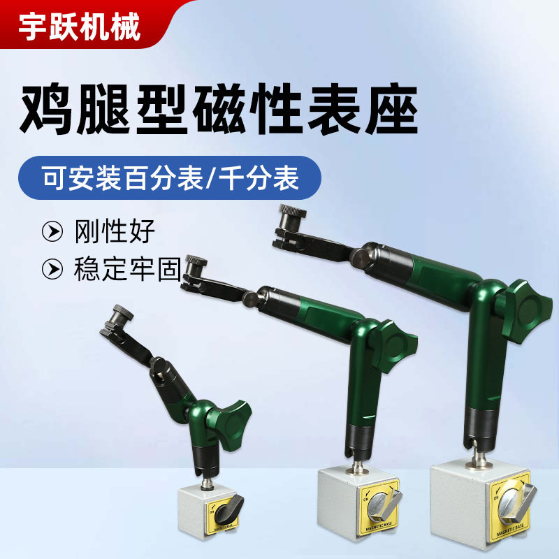 鸡腿型磁性表座万向微调磁力座机械杠杆支架校表侧头加油压表座
