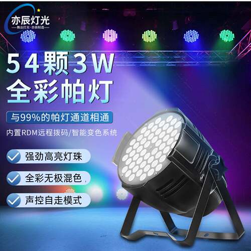 54颗3W全彩帕灯舞台婚庆LED面光灯宴会厅舞蹈室七彩染色舞台灯光