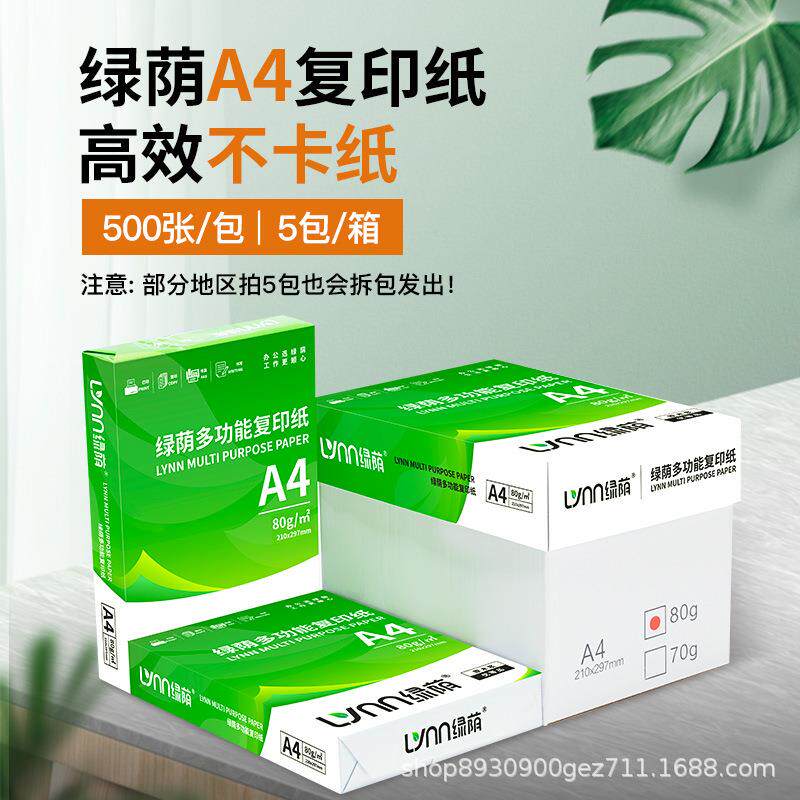 整箱装绿荫A4纸70g80g复印纸a4打印纸白纸专用打印机加厚装