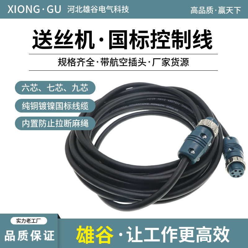 【国标线缆】二保焊送丝机控制电缆线六芯七芯九芯航空插头信号线
