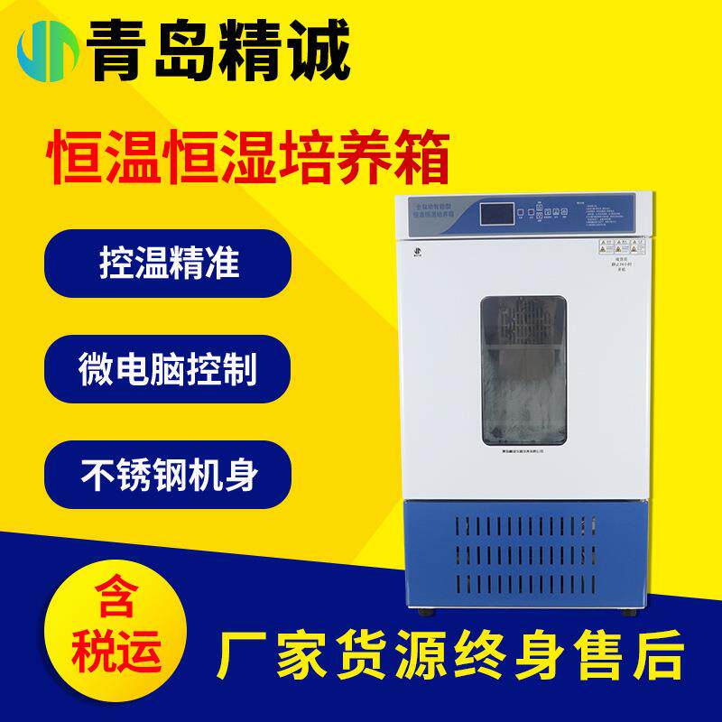 生化培养箱恒温恒湿箱细菌霉菌微生物实验室光照气候培养箱