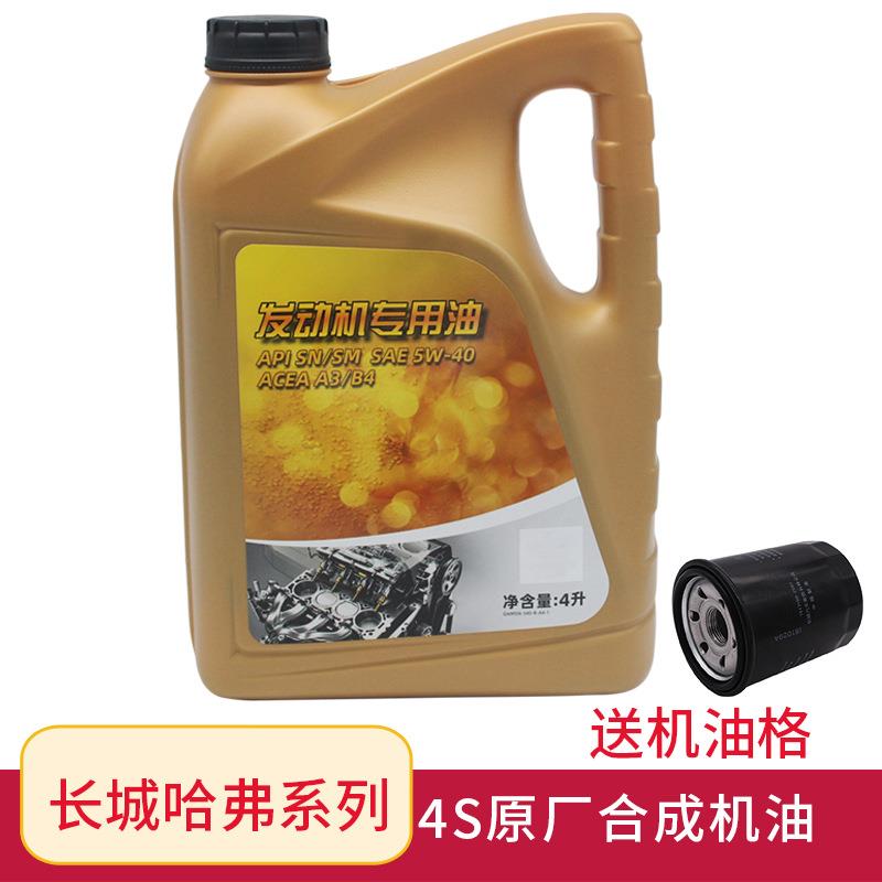 适用长城哈弗H6H2sM4M6哈佛H1酷派c30c50原装汽车发动机合成机油