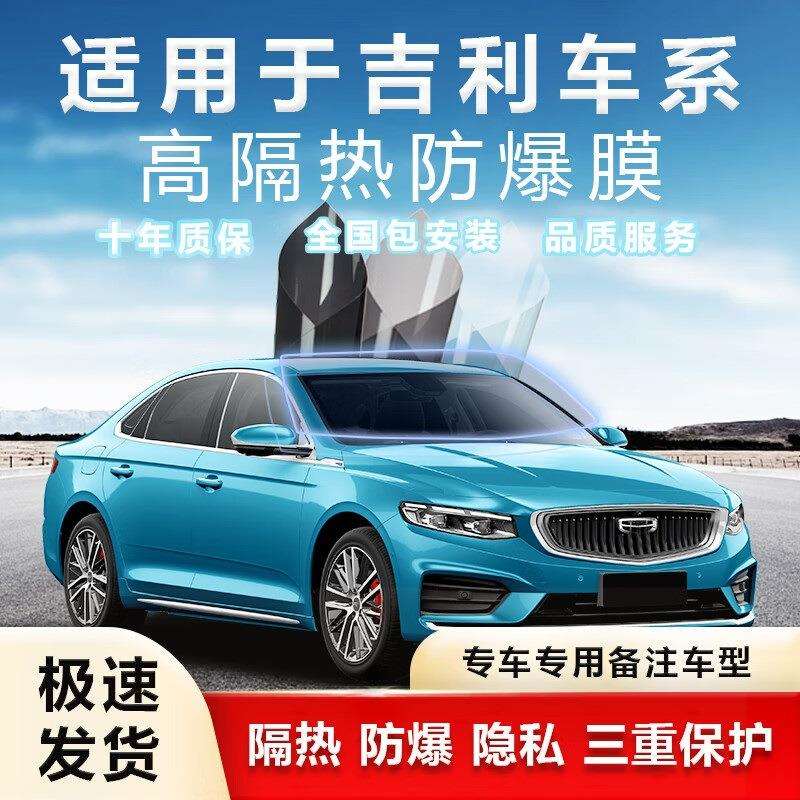 高端膜适用于吉利嘉际缤博豪越星瑞帝豪GLS远景全车膜防爆隔热膜