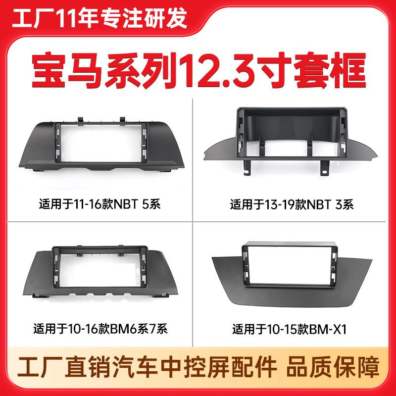 适用宝马7系/X1安卓导航面框宝马NBT5系宝马NBT3系中控宝马套框