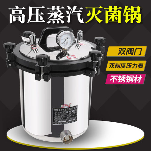 手提式蒸汽高压灭菌锅实验室18L灭菌器小型手提式蒸汽消毒锅