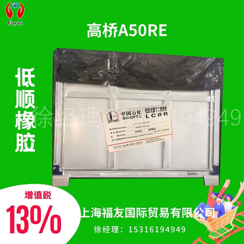 顺丁胶 低顺橡胶 高桥A50RE 高桥低顺A50RE  高桥低顺橡胶